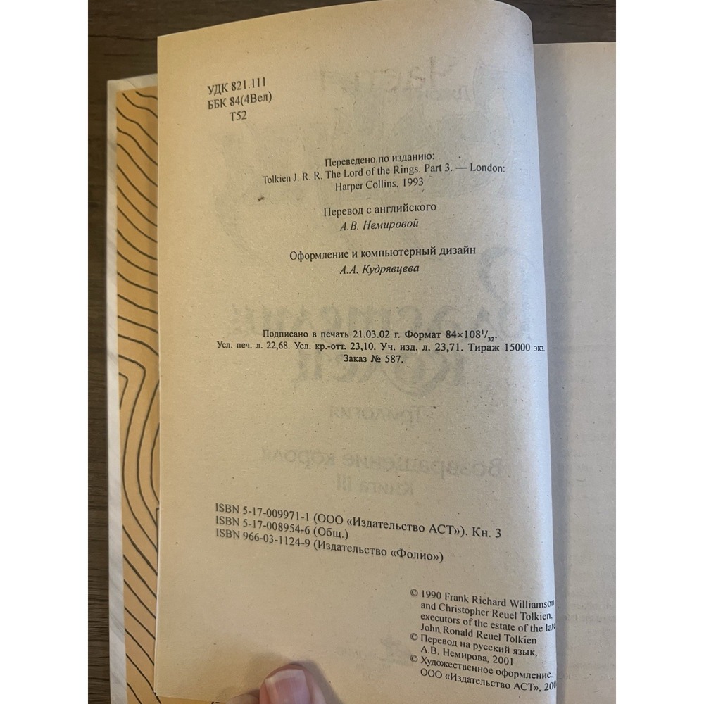 Властелин Колец. Трилогия. Книга 2 & 3. Возвращение короля / Букинистика‎ 2002 - Picture 8 of 8